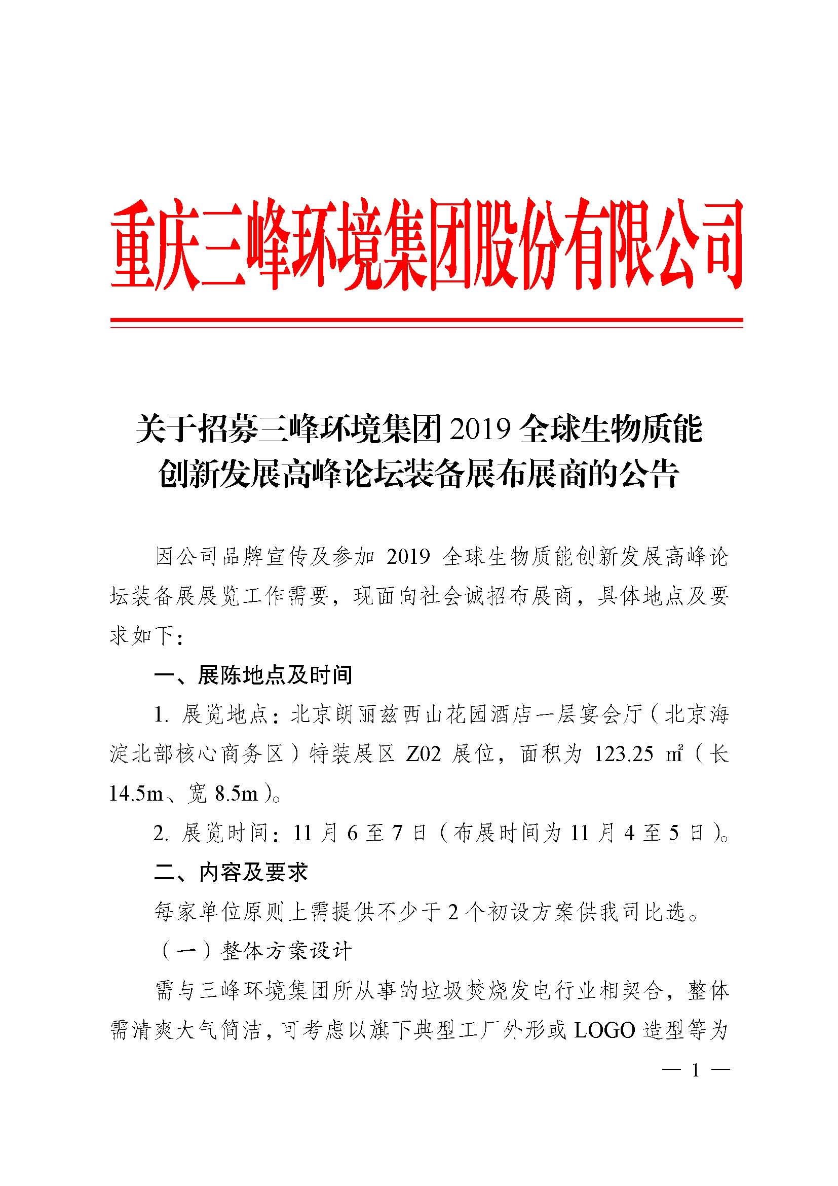 關于招募三峰環(huán)境集團2019全球生物質能創(chuàng)新發(fā)展高峰論壇布展商的公告改_頁面_1.jpg