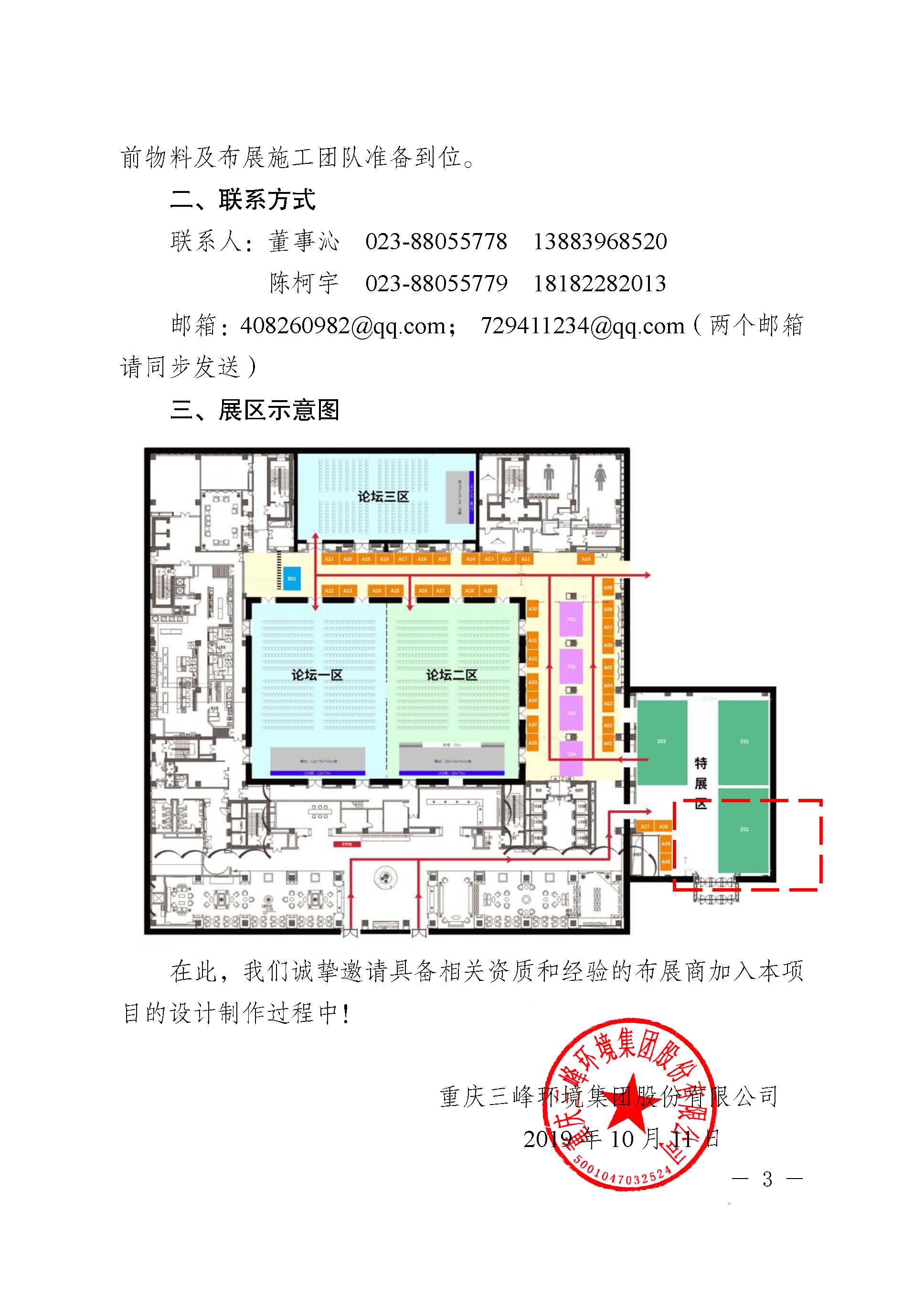 關于招募三峰環(huán)境集團2019全球生物質能創(chuàng)新發(fā)展高峰論壇布展商的公告改_頁面_3.jpg